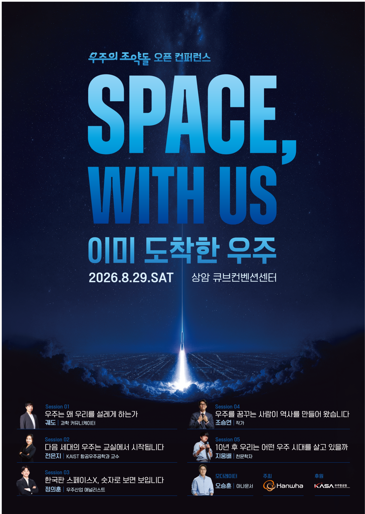 ▲'우주의 조약돌' 오픈 컨퍼런스 포스터 이미지. (사진제공=한화)