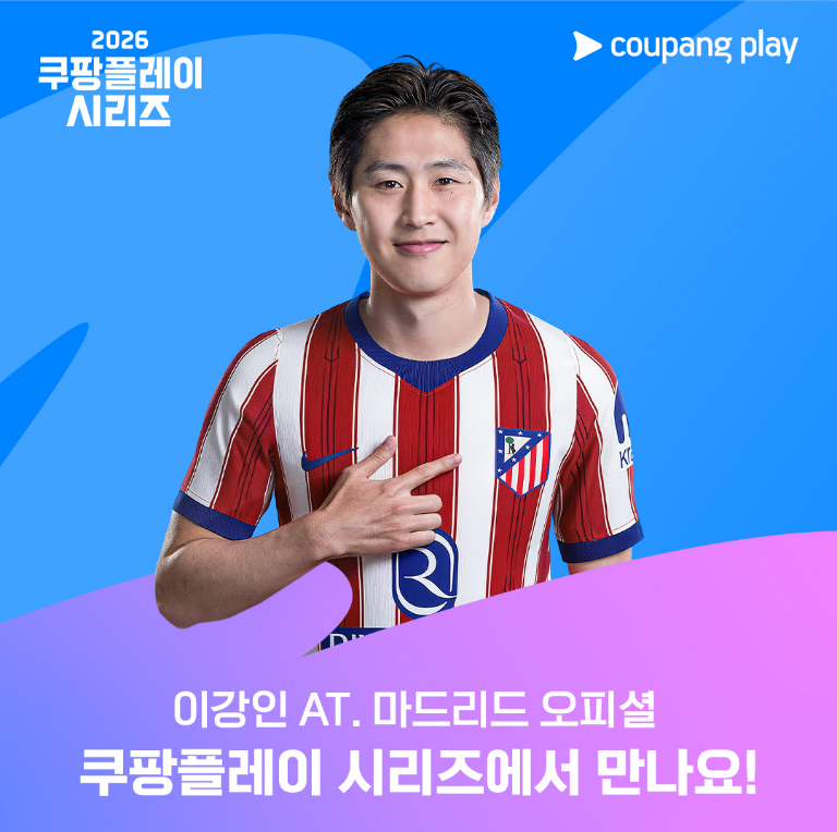 ▲'2026 쿠팡플레이 시리즈'에서 아틀레티코 마드리드 유니폼을 입은 이강인의 첫 데뷔 무대가 펼쳐진다. (사진제공=쿠팡플레이)