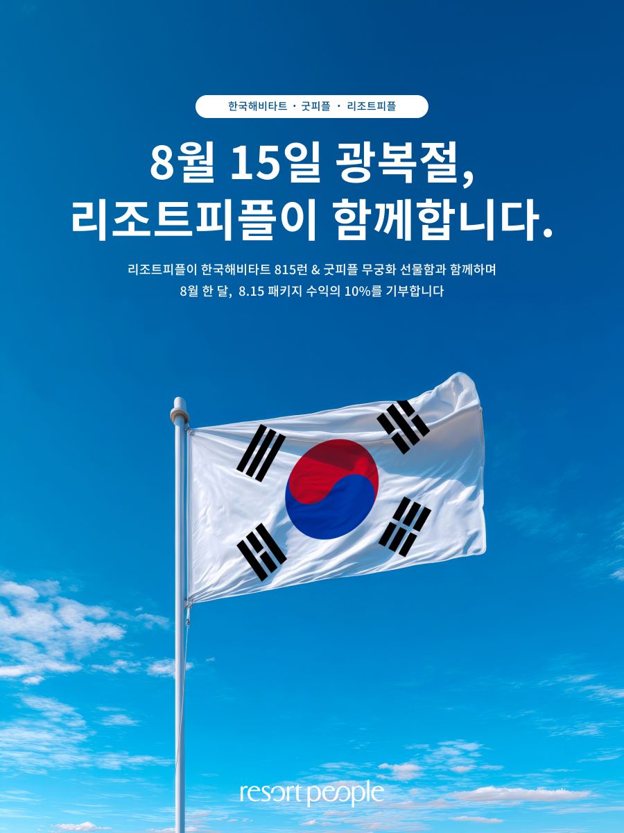 리조트피플, 독립유공자 후손 기부 마라톤 '815런' 후원 - 뉴스 썸네일 이미지