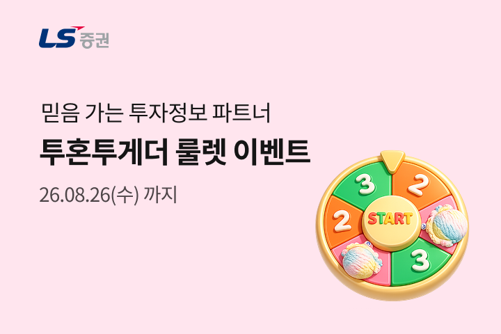 ▲LS증권은 투자정보 서비스 투혼투게더 이용 고객에게 룰렛 추첨을 통해 경품을 증정하는 이벤트를 진행한다고 3일 밝혔다. (사진제공=LS증권)