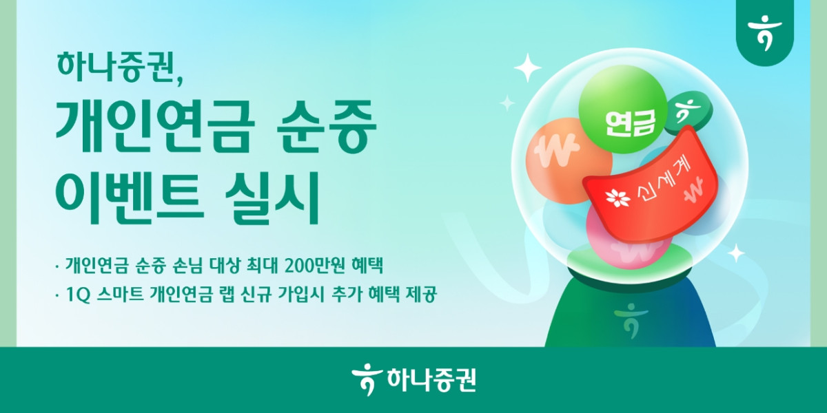 ▲하나증권은 연말까지 ‘개인연금 순증 이벤트’를 실시한다고 3일 밝혔다. (사진제공=하나증권)