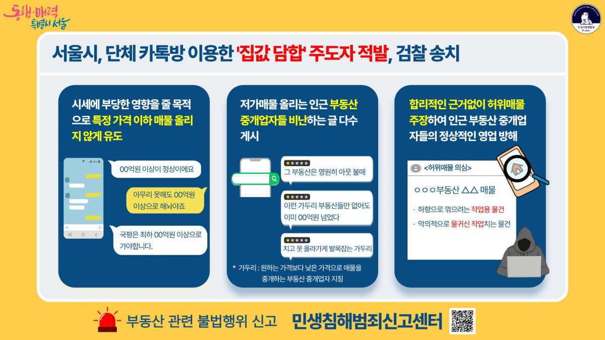 ▲집값 담합 주도자 카카오톡 대화 내용 (서울시)