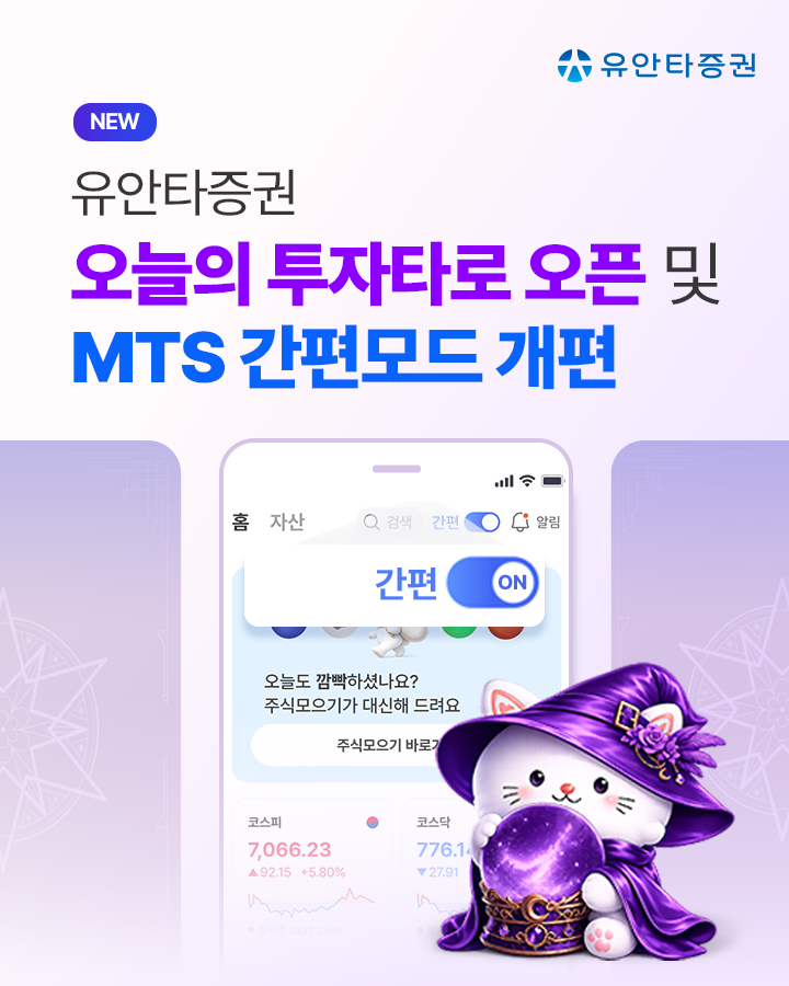 ▲유안타증권은 3일 티레이더M ‘간편모드‘에 신규 콘텐츠 ‘오늘의 투자 타로(tarot)’ 오픈과 함께 간편모드 사용자 환경·경험(UI·UX)를 전면 개편했다고 밝혔다. (사진제공=유안타증권)