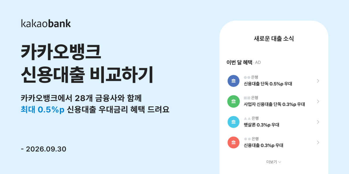 ▲카카오뱅크 신용대출 비교 서비스. (사진제공=카카오뱅크)