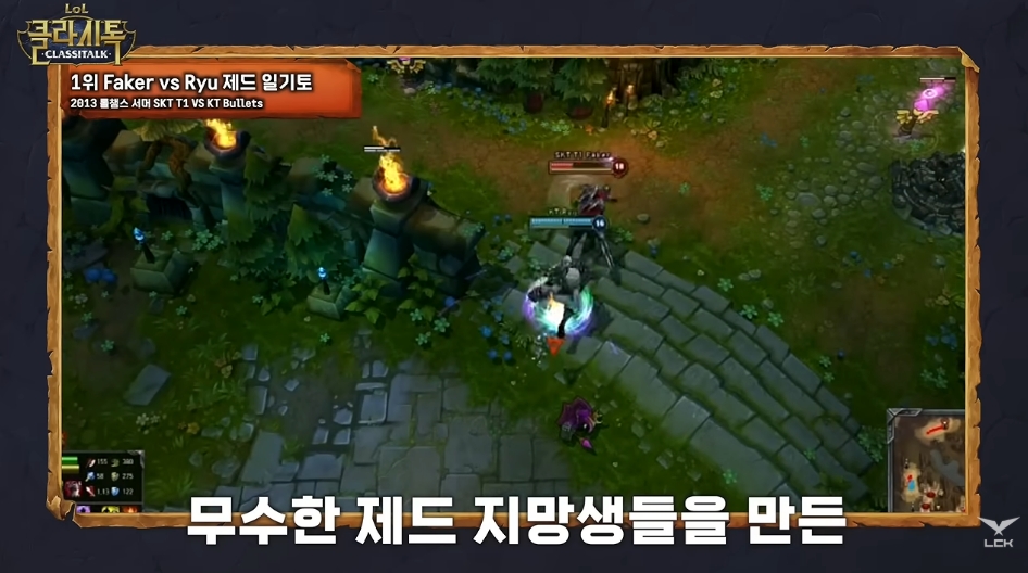▲2013 LoL 챔피언스 서머 SKT T1과 KT 불리츠의 경기. '페이커' 이상혁 vs '류' 류상욱. (출처=유튜브 채널 'LCK' 캡처)