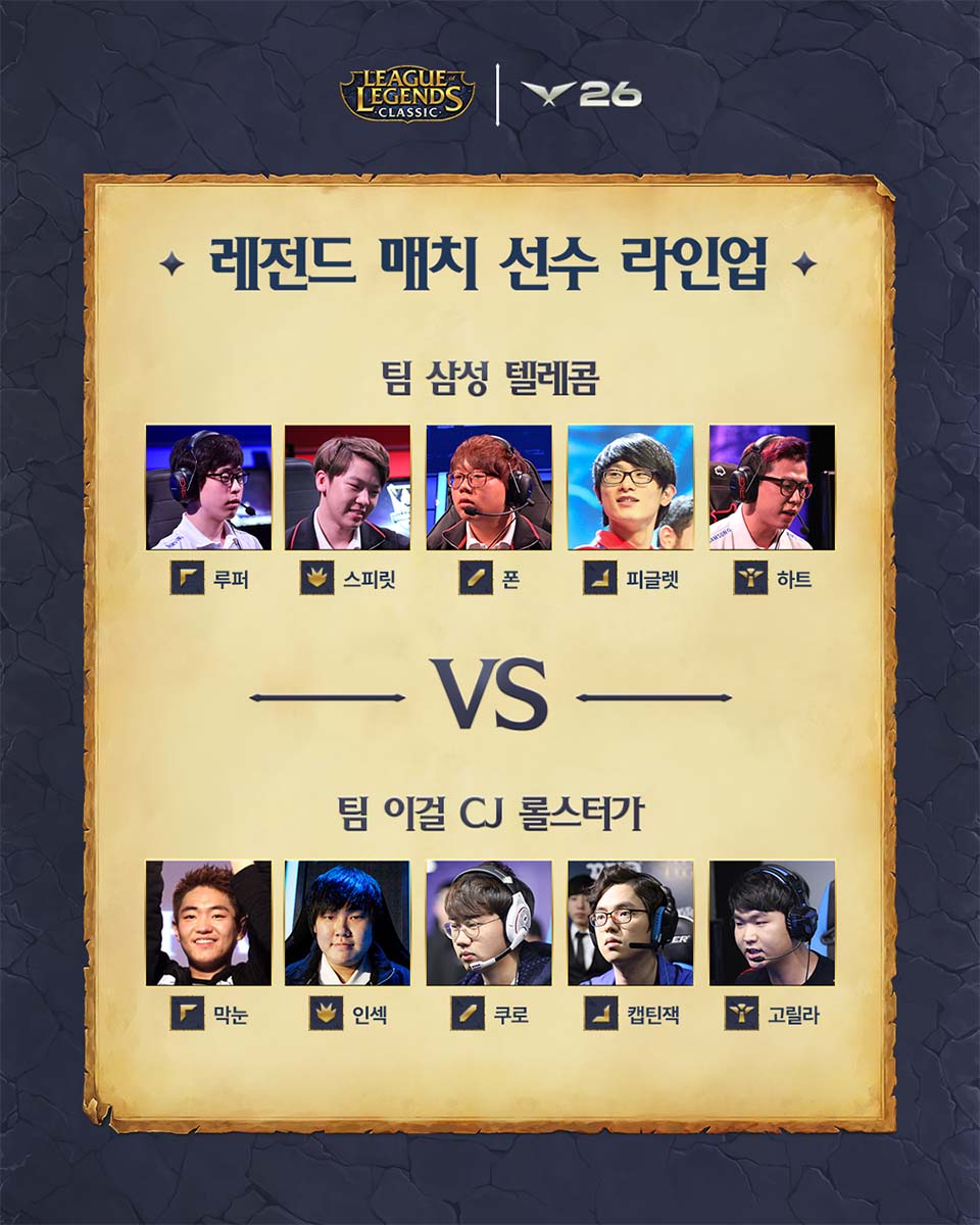 ▲LCK 레전드 매치 선수 라인업. (사진제공=라이엇게임즈)