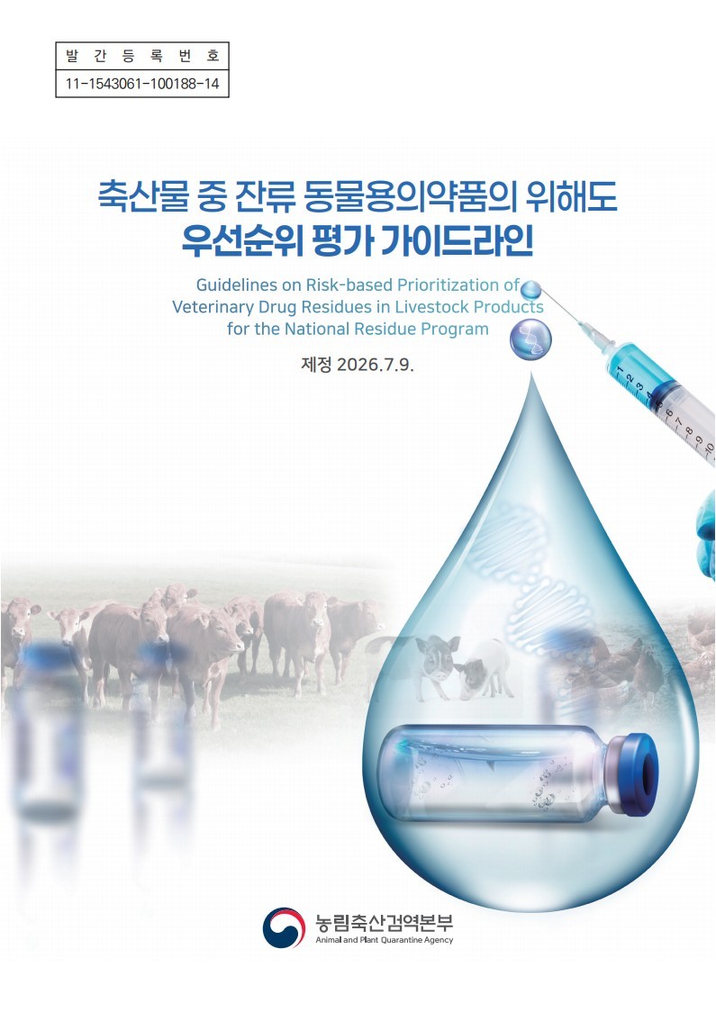 ▲동물용의약품 위해도 우선순위 평가 지침 책자 표지 (사진제공=농림축산식품부)