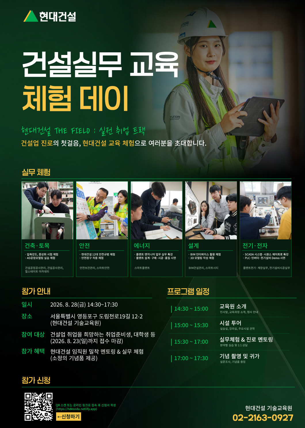 ▲'건설 실무 교육 체험 데이' 포스터. (사진제공=현대건설)