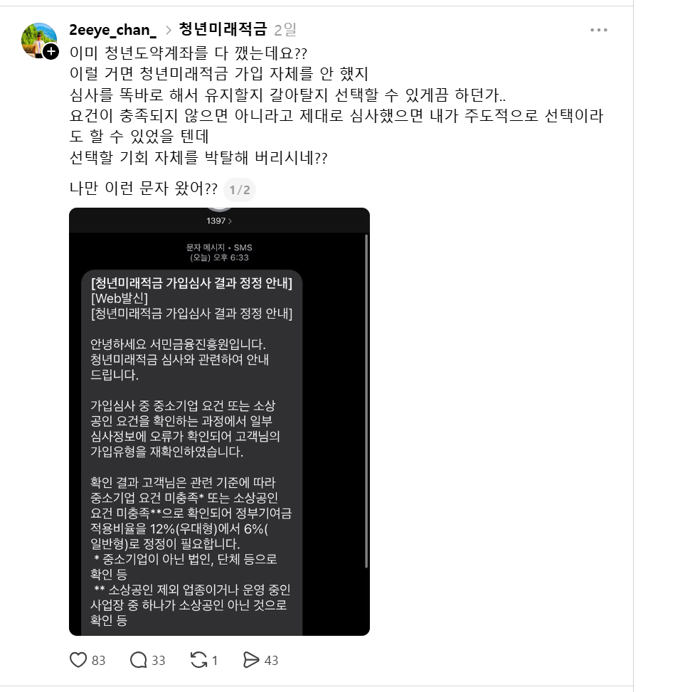 ▲31일 저녁 한 청년미래적금 신청자가 가입심사 결과 정정 문자 (사진제공=스레드 갈무리)