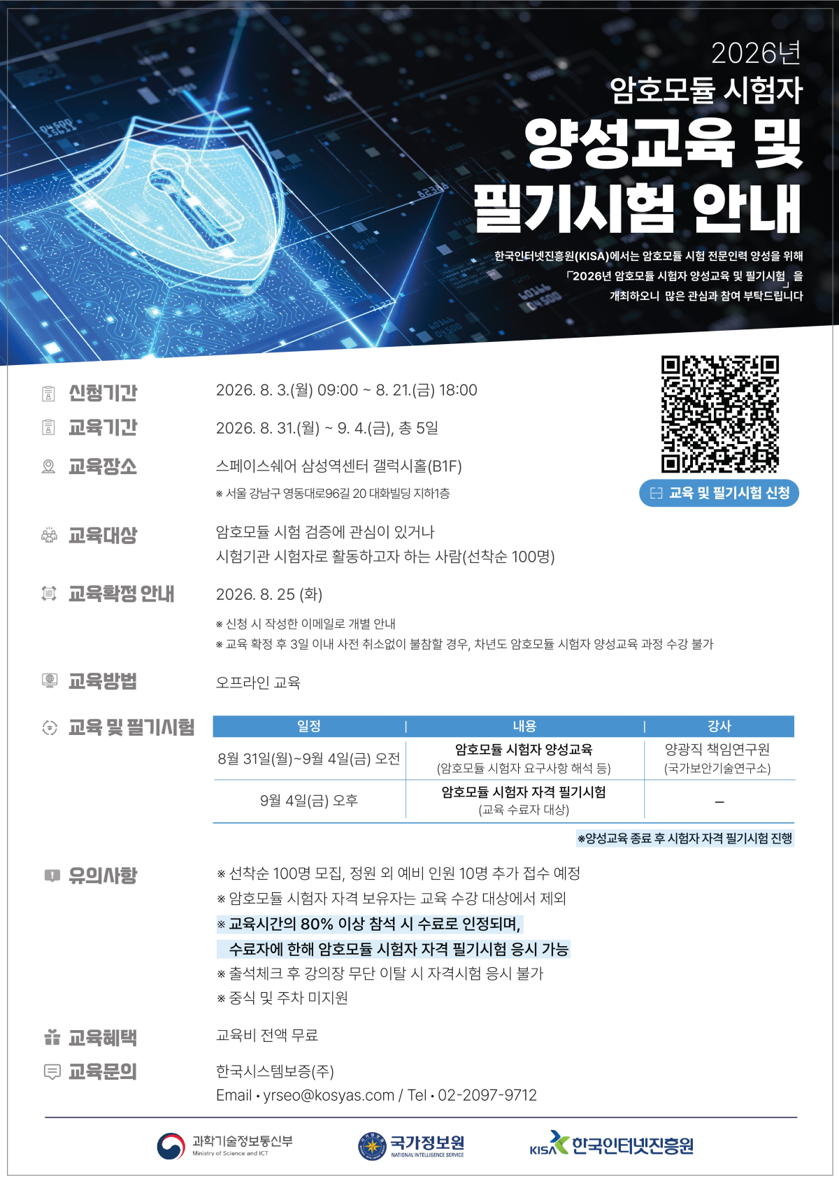 ▲한국인터넷진흥원, 암호모듈검증 위한 시험 전문인력 양성. (사진제공=KISA)
