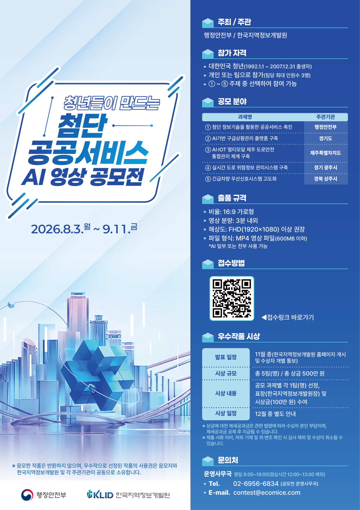 ▲행정안전부와 한국지역정보개발원이 8월 3일부터 9월 11일까지 접수하는 '청년들이 만드는 첨단 공공서비스 AI 영상 공모전' 포스터. (한국지역정보개발원)