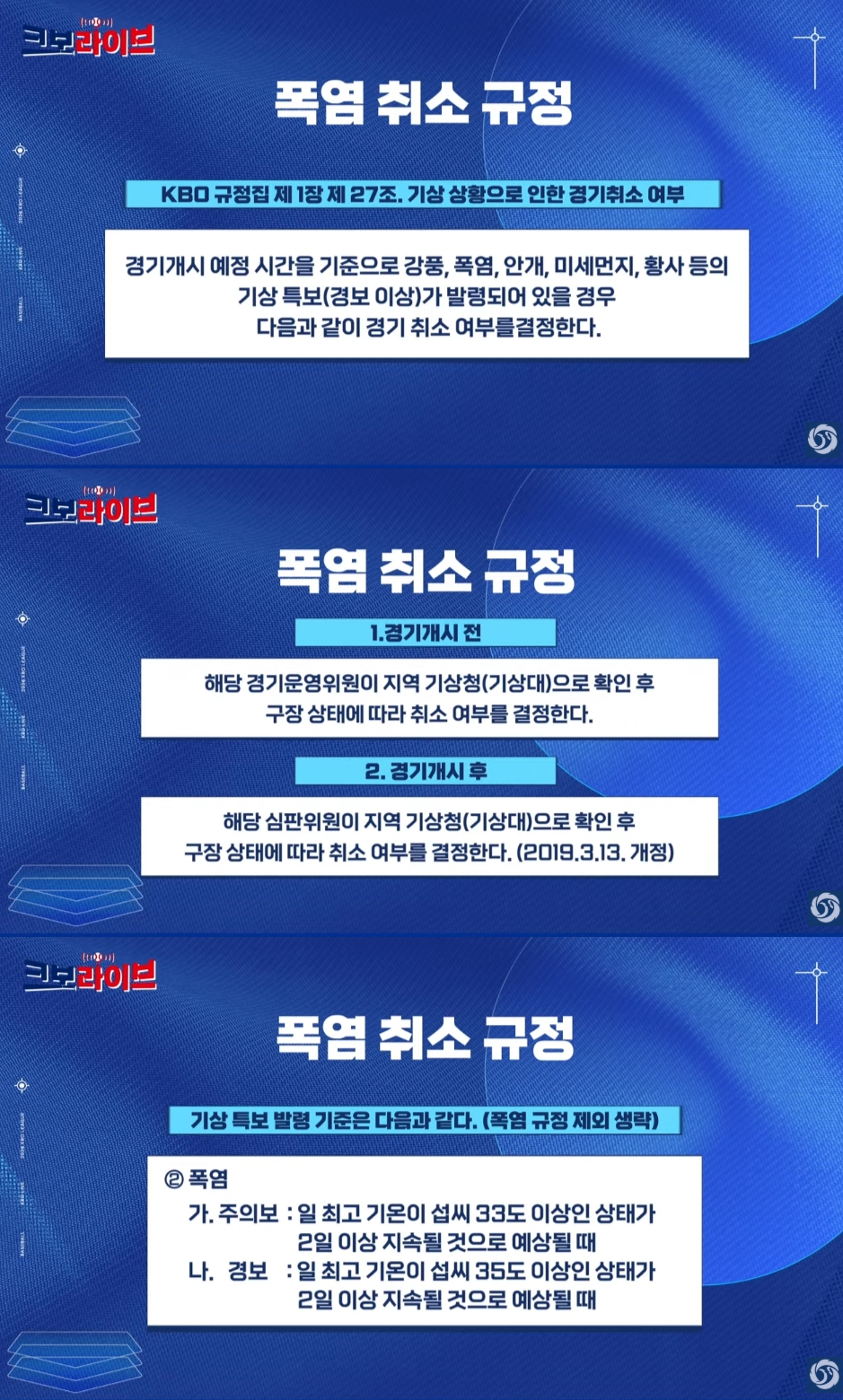 ▲폭염 취소 규정. (출처=유튜브 채널 'KBO' 캡처)