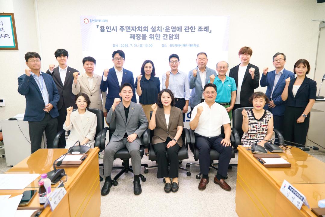 ▲용인특례시의회 자치행정위원회가 7월 31일 의회 대회의실에서 연 '용인시 주민자치회 설치·운영에 관한 조례 제정을 위한 간담회'에서 참석자들이 기념촬영을 하고 있다. (용인특례시의회)