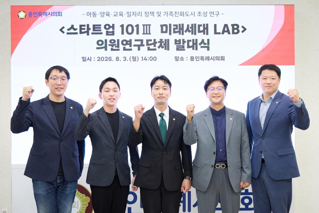 ▲용인특례시의회 의원연구단체 '스타트업 101Ⅲ(미래세대 LAB)' 소속 의원들이 3일 의회 4층 대회의실에서 열린 발대식에서 기념촬영을 하고 있다. (용인특례시의회)