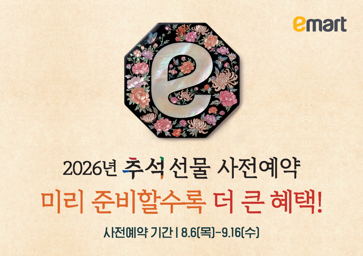 ▲이마트가 8월 6일(목)부터 9월 16일(수)까지 총 42일간 추석 선물세트 사전예약 프로모션을 진행한다고 4일 밝혔다. (사진제공=이마트)