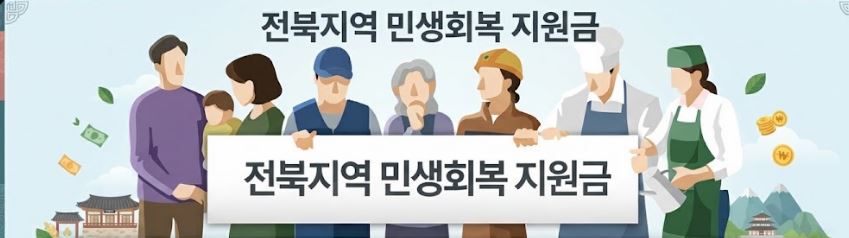 ▲전북지역 민생회복 지원금. (▲사진=AI 생성)