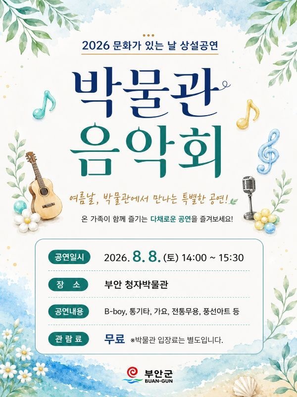 ▲부안청자박물관이 오는 8일 오후 2시 박물관 일원에서 여는 ‘2026년 문화가 있는 날 상설공연 박물관 음악회’ 홍보 포스터. (사진제공=부안군)