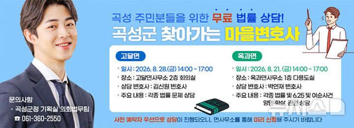 ▲전남광주통합특별시 곡성군 찾아가는 마을 변호사 운영 포스터다. (사진제공=곡성군)