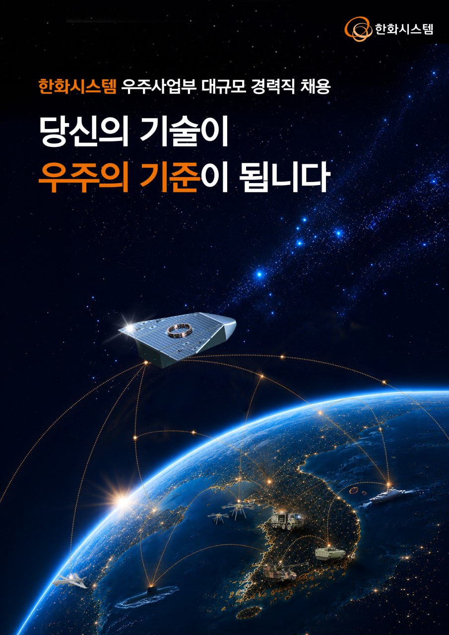 ▲한화시스템의 2026년 하반기 우주사업부 대규모 경력직 채용 포스터 이미지. (사진제공=한화시스템)