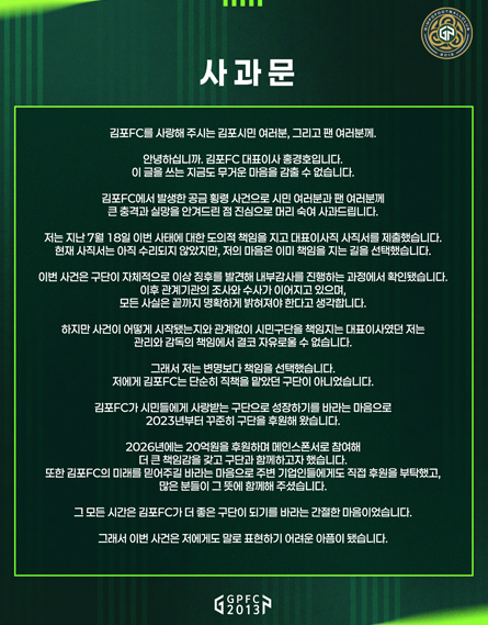 ▲홍경호 김포FC 대표이사 사과문. (출처=김포FC 구단 홈페이지 캡처)