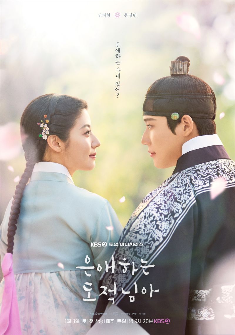▲(사진제공=KBS2 '은애하는 도적님아')