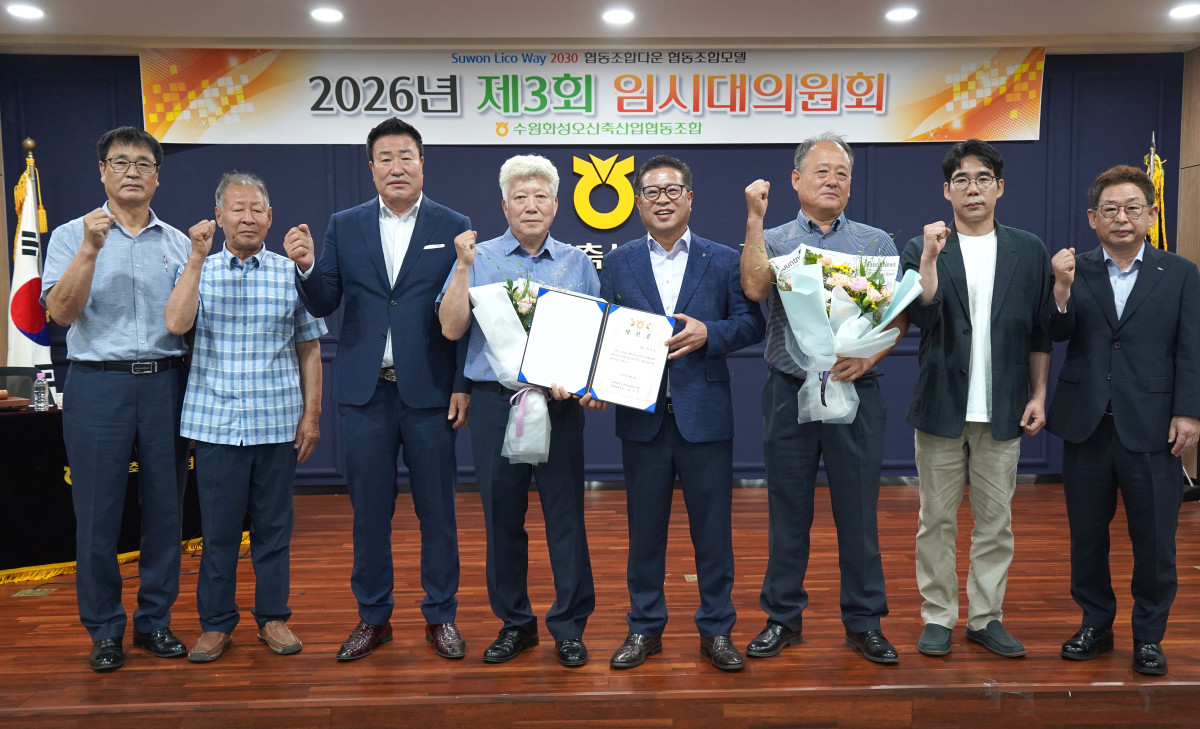▲장주익 수원축협 조합장(왼쪽 다섯 번째)이 4일 수원 권선구 곡반정동 본점에서 열린 2026년 제3회 임시대의원회에서 임효상 신임 상임이사(왼쪽 네 번째)에게 당선증을 전달한 뒤 관계자들과 기념촬영을 하고 있다. (사진제공=수원축협) (수원축협)