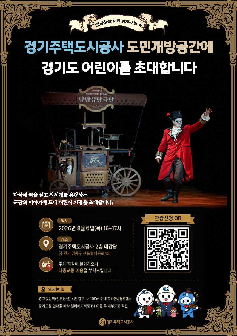 ▲기주택도시공사(GH)가 8월 6일 오후 4시 수원시 영통구 GH 본사 사옥 2층 대강당에서 국제아동청소년연극협회 초청작 마리오네트 인형극 '낭만유랑극단'을 상영한다. (GH)