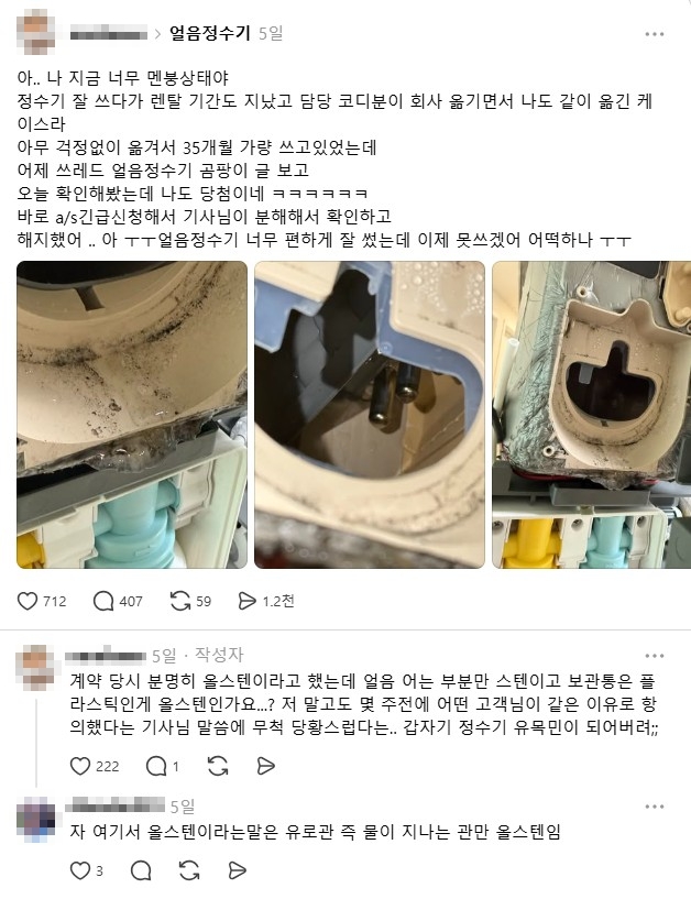 ▲얼음정수 곰팡이 발견 사례 (사진=스레드 캡처)