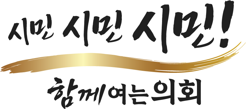 ▲제13대 수원특례시의회가 대시민 공모전을 거쳐 확정한 새 의정 슬로건 "시민, 시민, 시민 함께 여는 의회". (수원특례시의회)