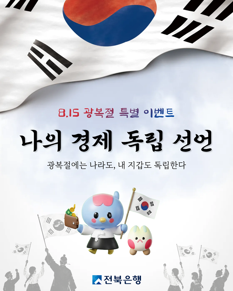 ▲전북은행이 제81주년 광복절을 맞아 8월 한 달간 운영하는 어린이·청소년 금융교육 프로그램 ‘나의 경제 독립 선언’ 홍보 포스터. (사진제공=전북은행)