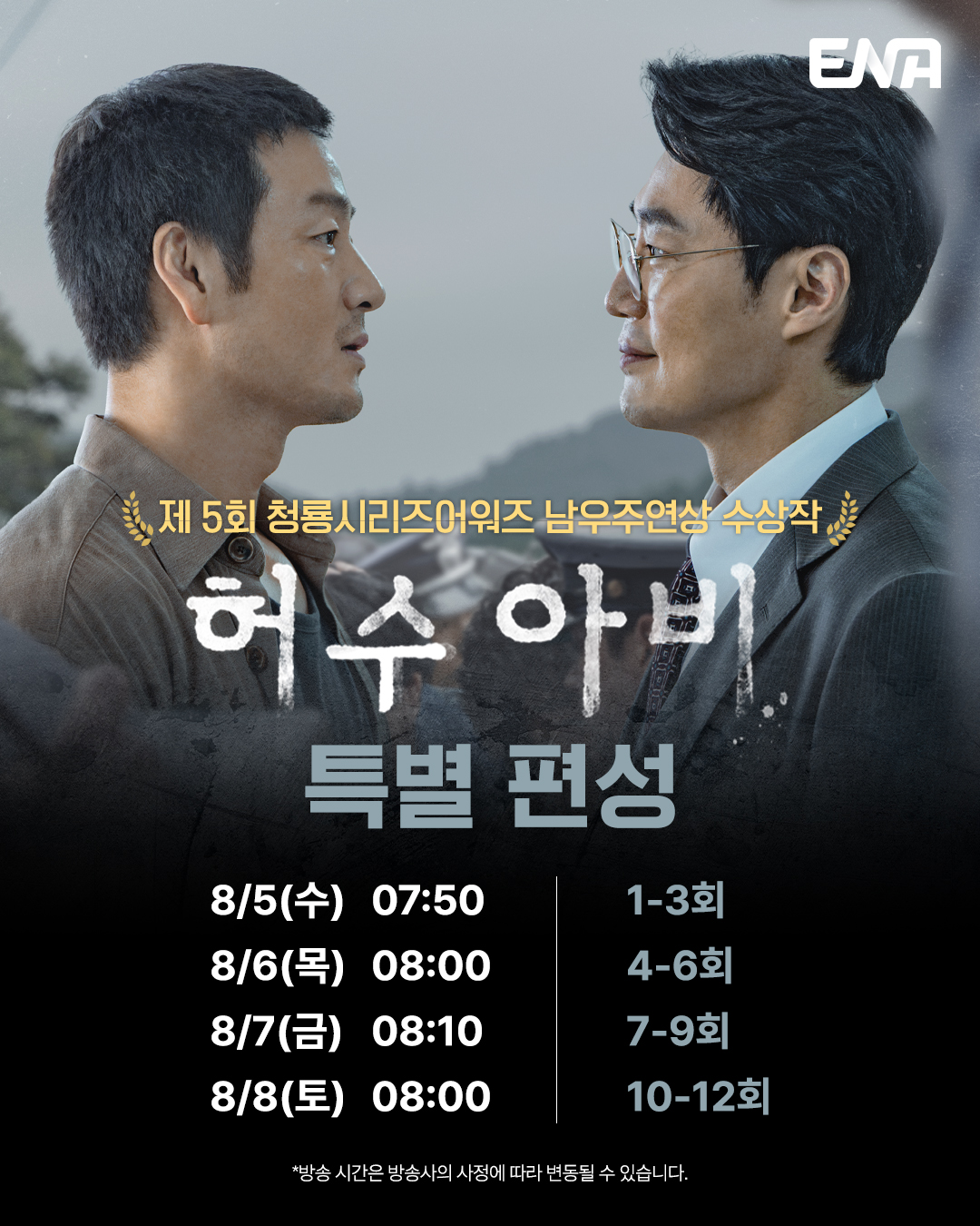 ▲'허수아비' 특별 편성. (사진제공=ENA)