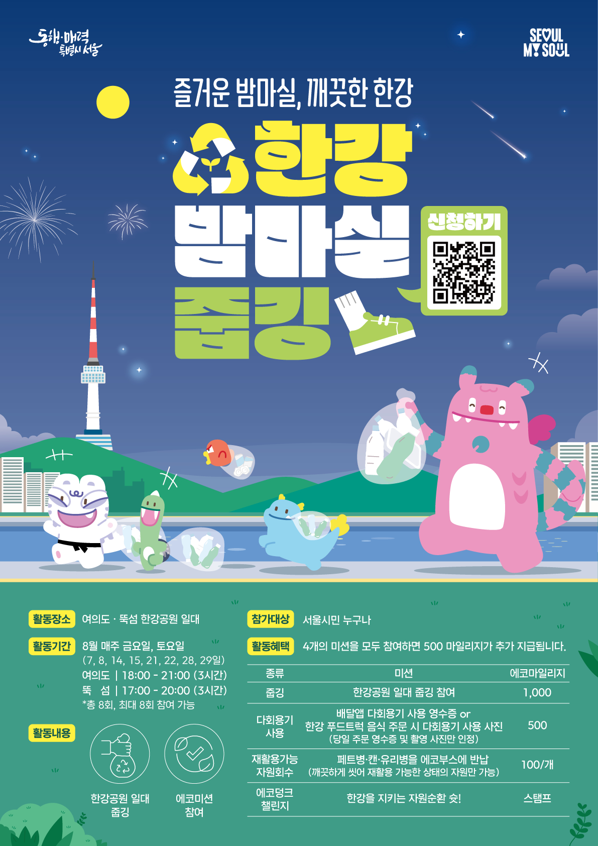 ▲한강 밥마실 줍깅 홍보 포스터 (서울시)