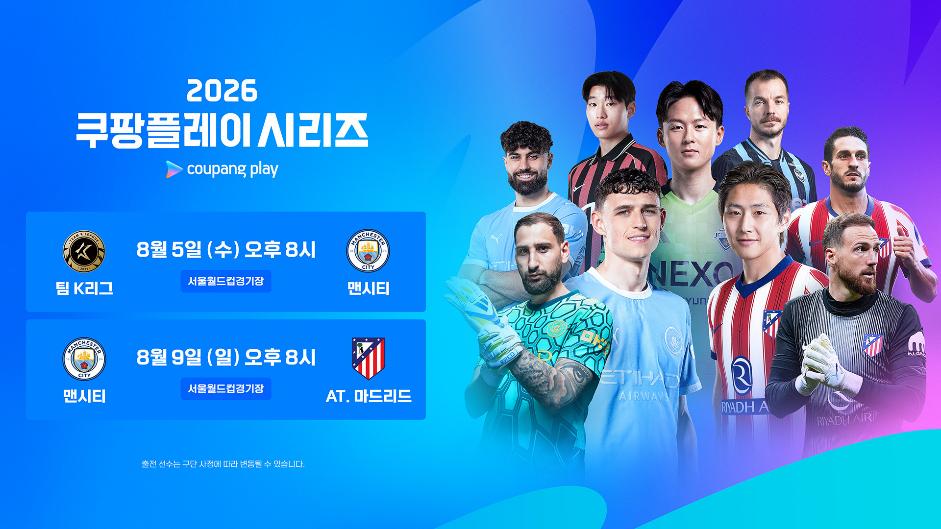 ▲'2026 쿠팡플레이 시리즈' 경기 일정 (사진제공=쿠팡플레이)