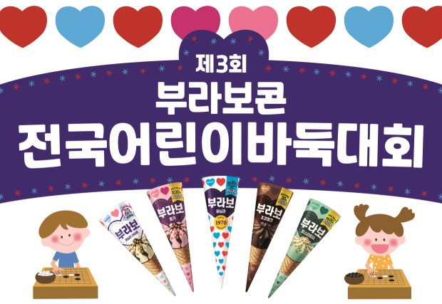 ▲빙그레가 '제3회 부라보콘 전국 어린이 바둑대회'를 개최한다. (사진제공=빙그레)