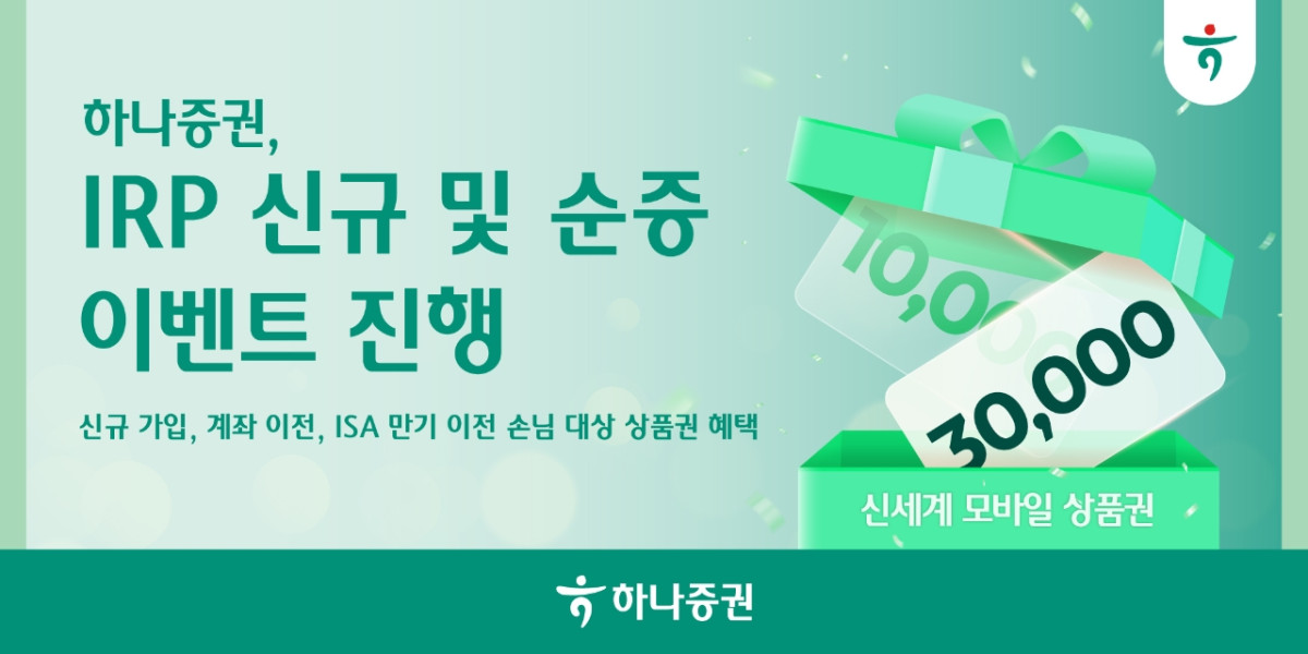 ▲하나증권은 개인형퇴직연금(IRP) 손님을 대상으로 'IRP 신규 및 순증 이벤트'를 실시한다고 5일 밝혔다. (사진제공=하나증권)