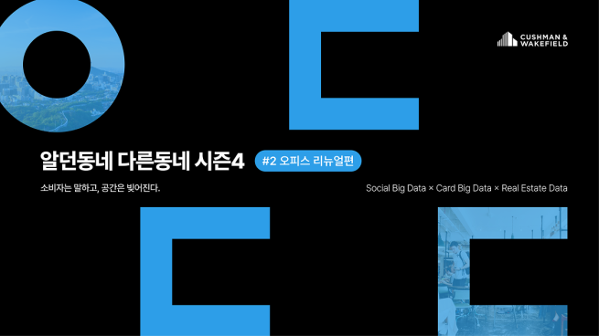(제공=쿠시먼앤드웨이크필드)