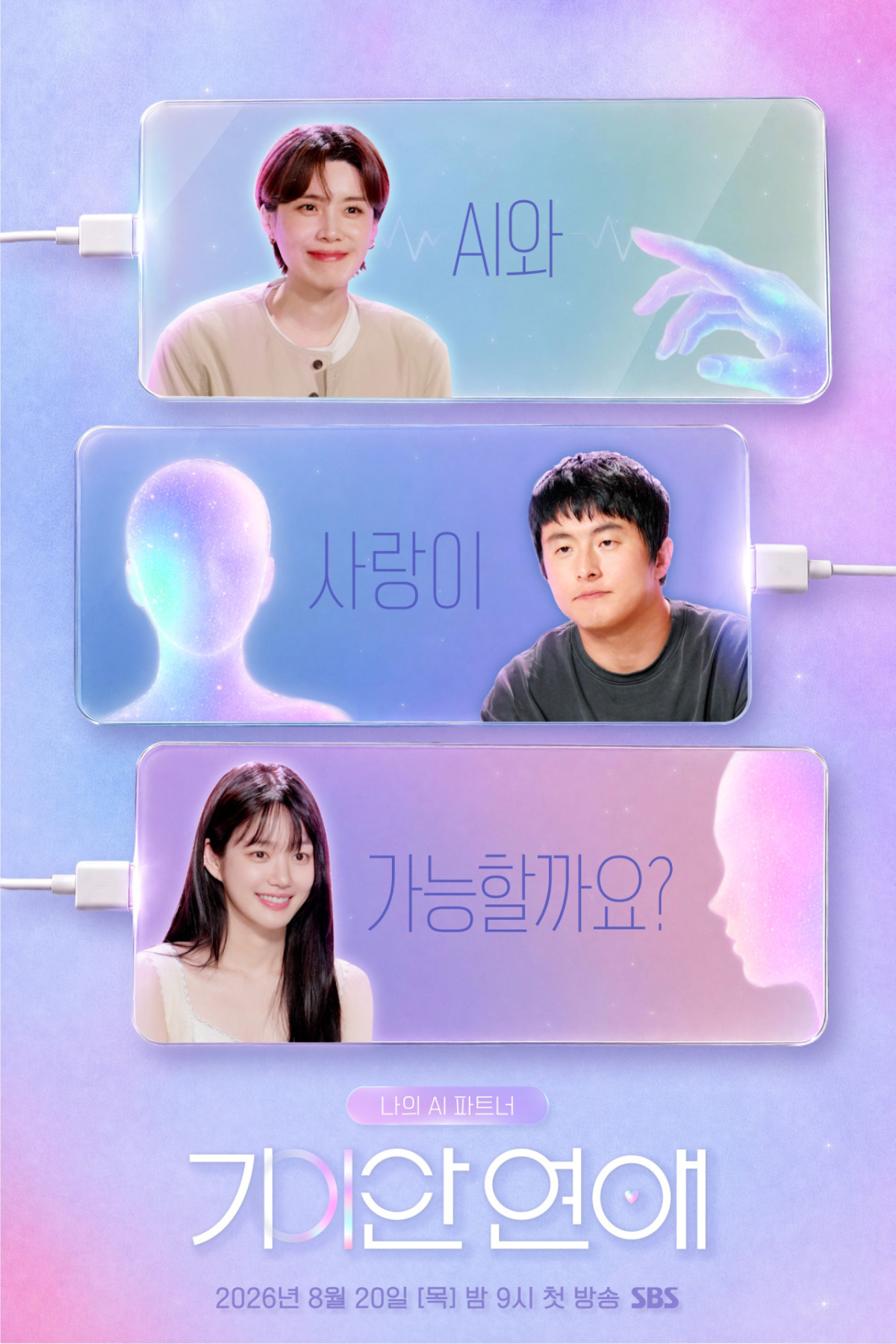 ▲SBS 예능 '나의 AI 파트너-기이안 연애' 포스터. (사진제공=SBS)