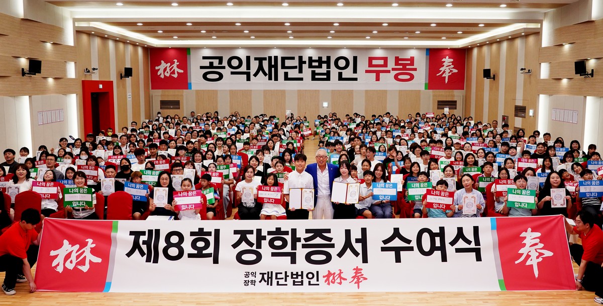 ▲5일 충남 천안 덕신EPC 무봉글로벌아트홀에서 전국 초등학생 200명에게 총 2억원의 장학금을 수여하는 ‘제8회 무봉장학생 장학증서 수여식’이 열린 가운데 참석자들이 기념 촬영하고 있다. (사진제공=덕신이피씨)