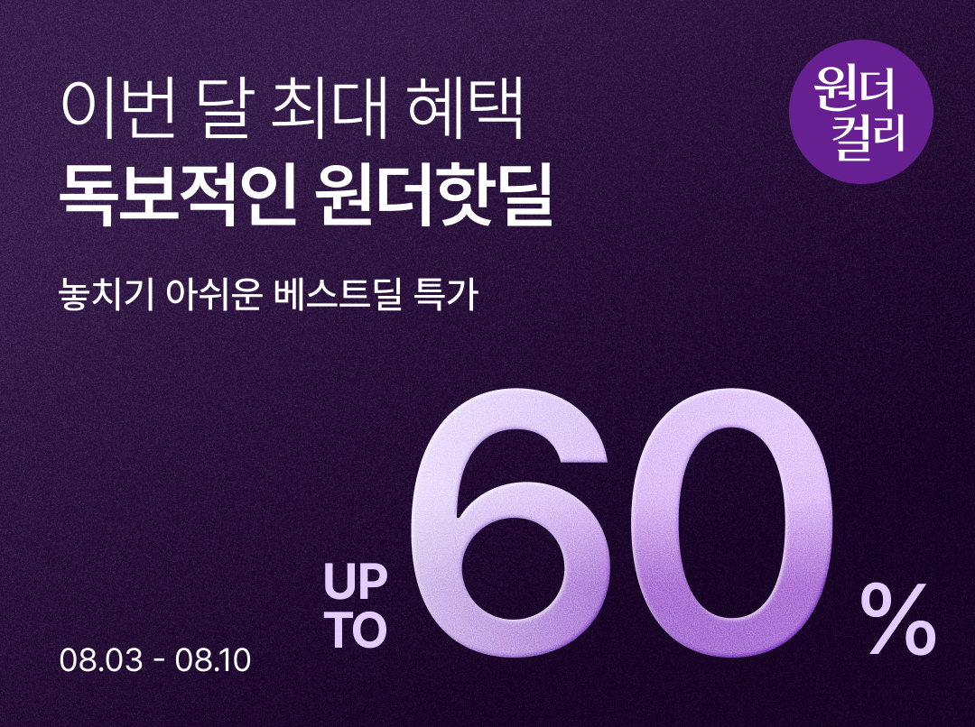 ▲8월 원더컬리 (사진제공=컬리)