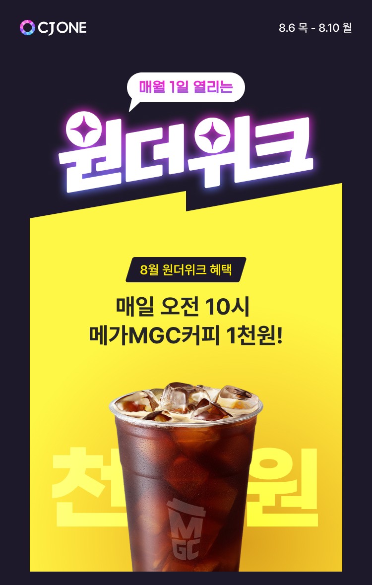 ▲CJ ONE, ‘원더 시리즈’ 8월에도 이어간다. “메가MGC커피 아이스 아메리카노 1000원 혜택” (사진제공=CJONE)