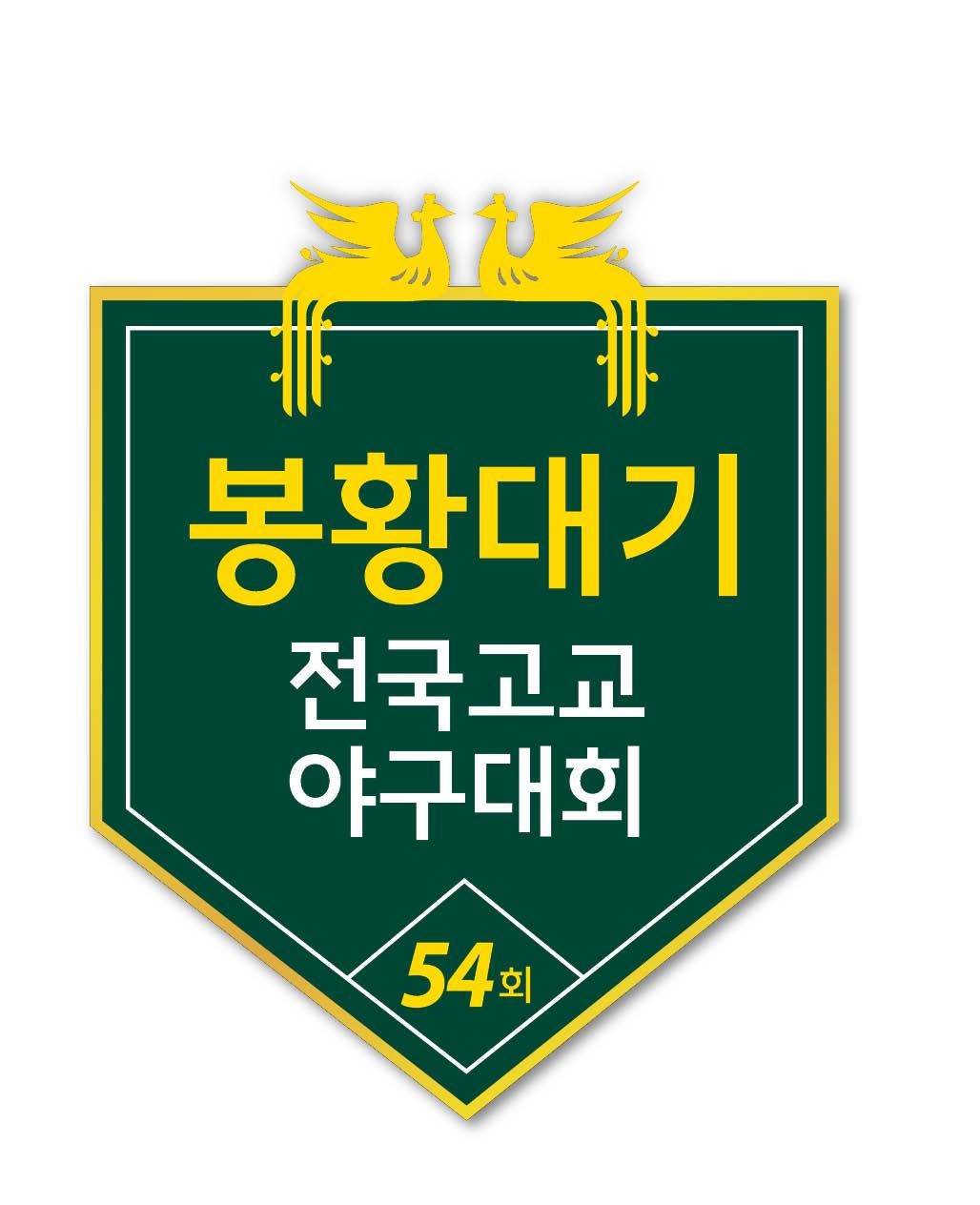 ▲봉황대기 전국고교야구대회. (사진제공=대회 조직위)