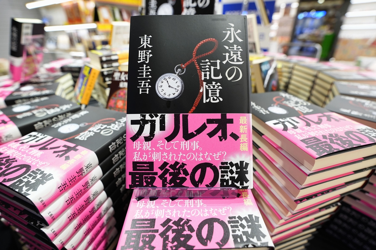 ▲일본 서점에 진열된 히가시노 게이고의 유작 '영원한 기억'. (연합뉴스)
