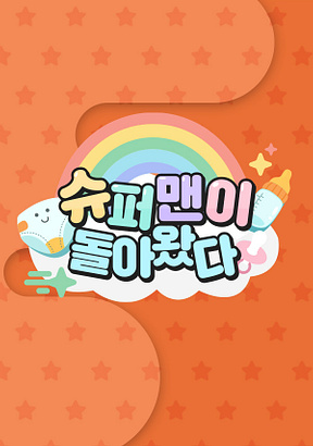 ▲'슈퍼맨이 돌아왔다'(사진출처=KBS2)