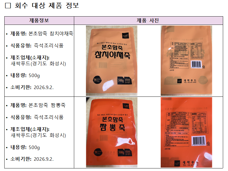 ▲알레르기 유발물질 표시 누락으로 회수 대상이 된 본초맘죽 참치야채죽과 짬뽕죽 제품 정보 안내. (사진제공=식품의약품안전처)