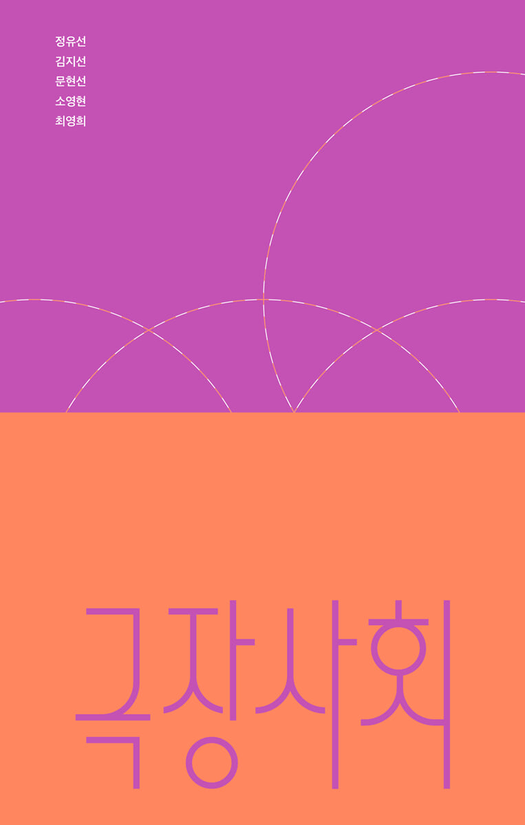 ▲책 '극장사회' 표지 (안그라픽스)
