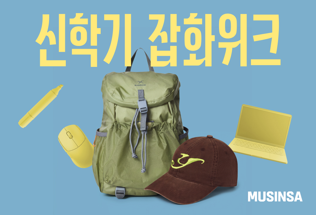 ▲무신사가 신학기를 겨냥해 잡화위크를 연다. (사진제공=무신사)