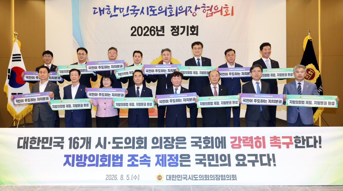 ▲남종섭 경기도의회 의장을 비롯한 전국 시·도의회 의장들이 5일 대한민국시도의회의장협의회 2026년 정기회에서 지방의회법 조속 제정을 촉구하는 피켓 퍼포먼스를 하고 있다. 이 퍼포먼스는 경기도의회 제안으로 마련됐다. (경기도의회)