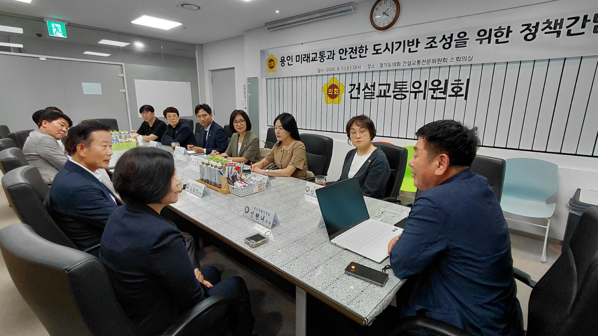 ▲고찬석 경기도의회 건설교통위원장과 용인특례시의회 의원들이 5일 경기도의회 건설교통전문위원회 소회의실에서 열린 '용인 미래교통과 안전한 도시기반 조성을 위한 정책간담회'에서 반도체 클러스터 조성에 따른 교통 인프라 확충 방안을 논의하고 있다. (경기도의회)