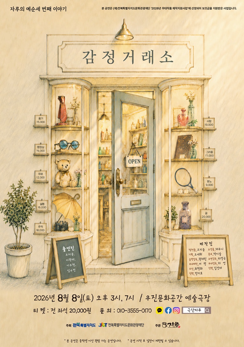 ▲창작연극 감정거래소 포스터. (사진제공=전북특별자치도)