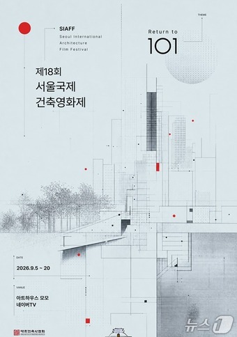 ▲제18회 서울국제건축영화제 포스터 (사진제공=서울국제건축영화제 조직위)